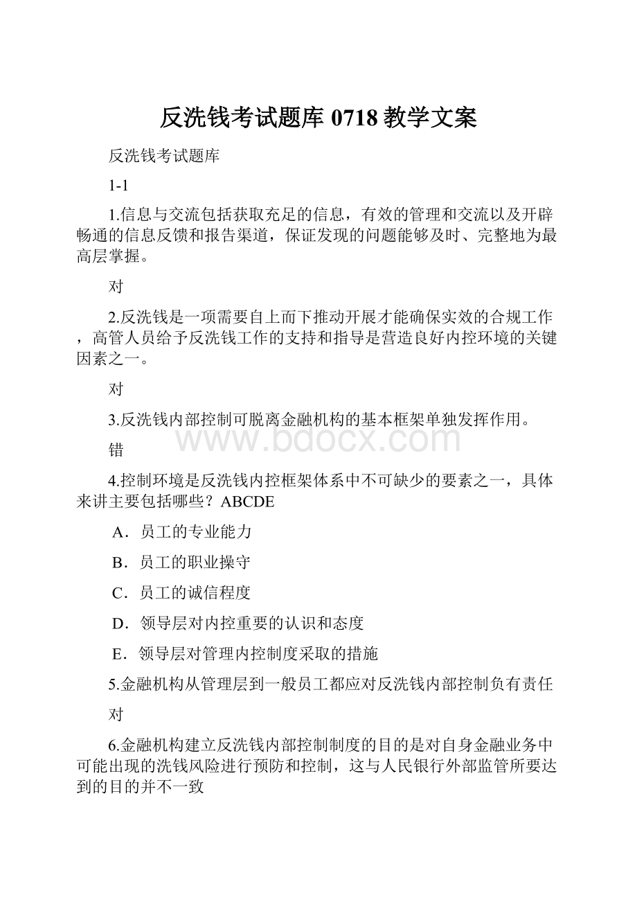 反洗钱考试题库0718教学文案.docx_第1页