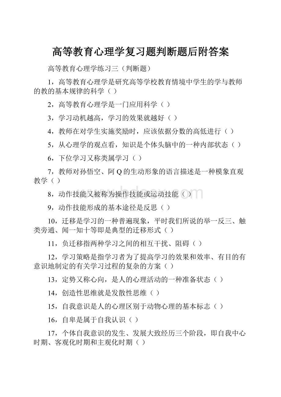 高等教育心理学复习题判断题后附答案.docx_第1页