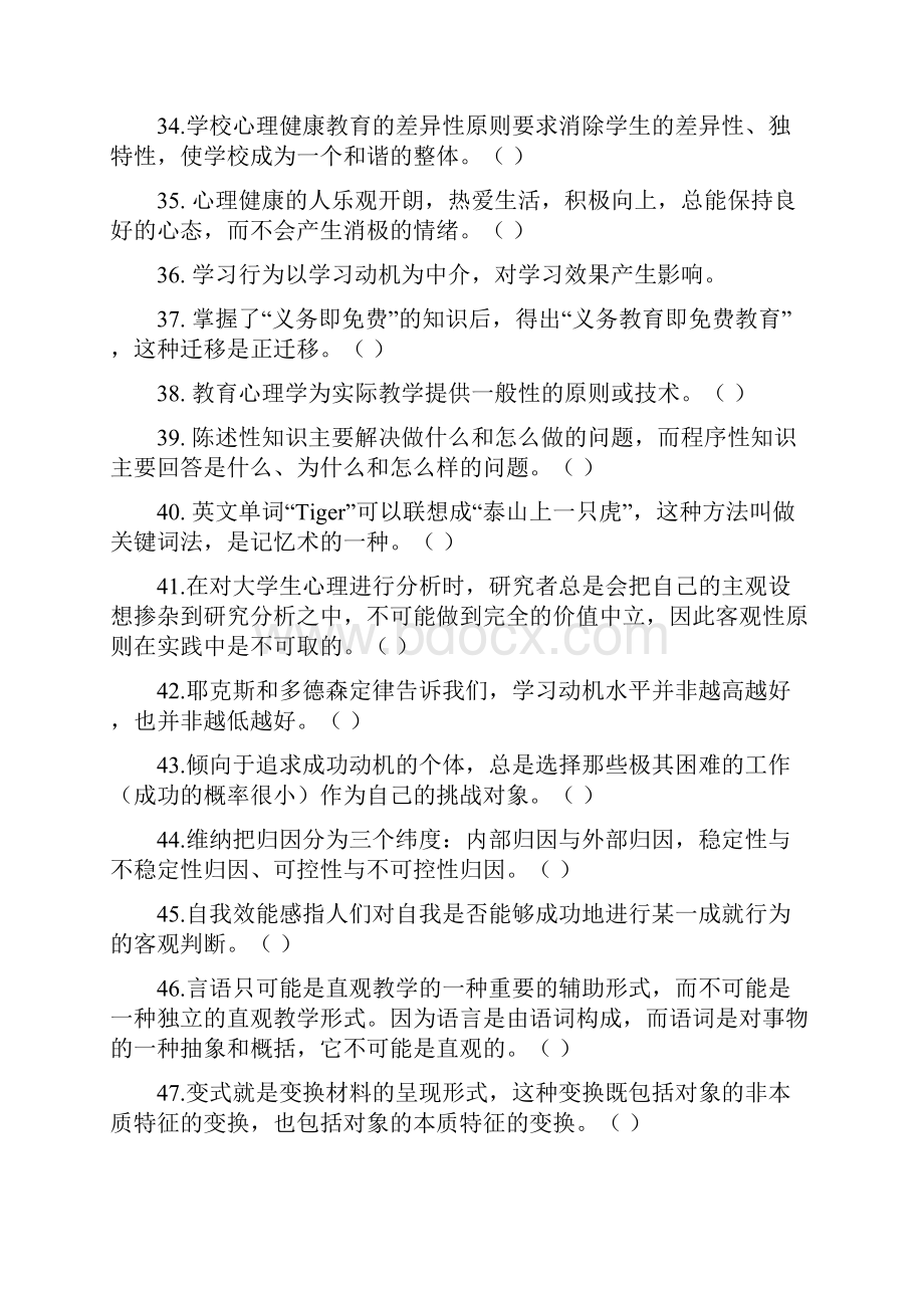 高等教育心理学复习题判断题后附答案.docx_第3页