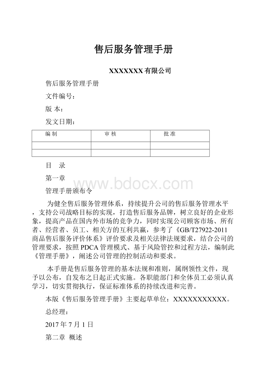 售后服务管理手册.docx_第1页