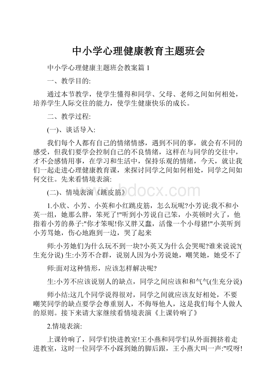 中小学心理健康教育主题班会.docx