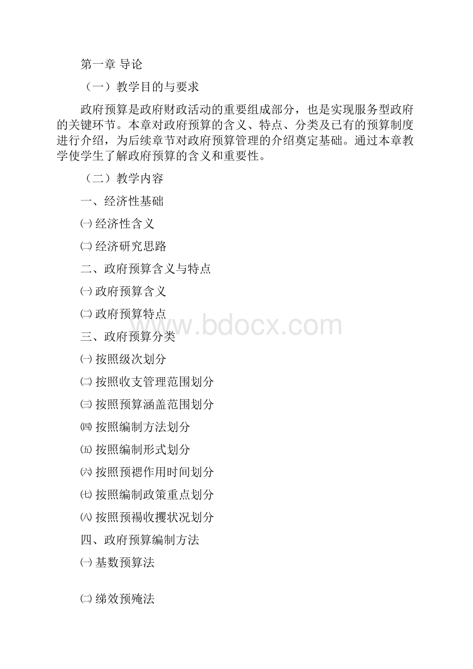 《政府预算管理》教学大纲.docx_第2页