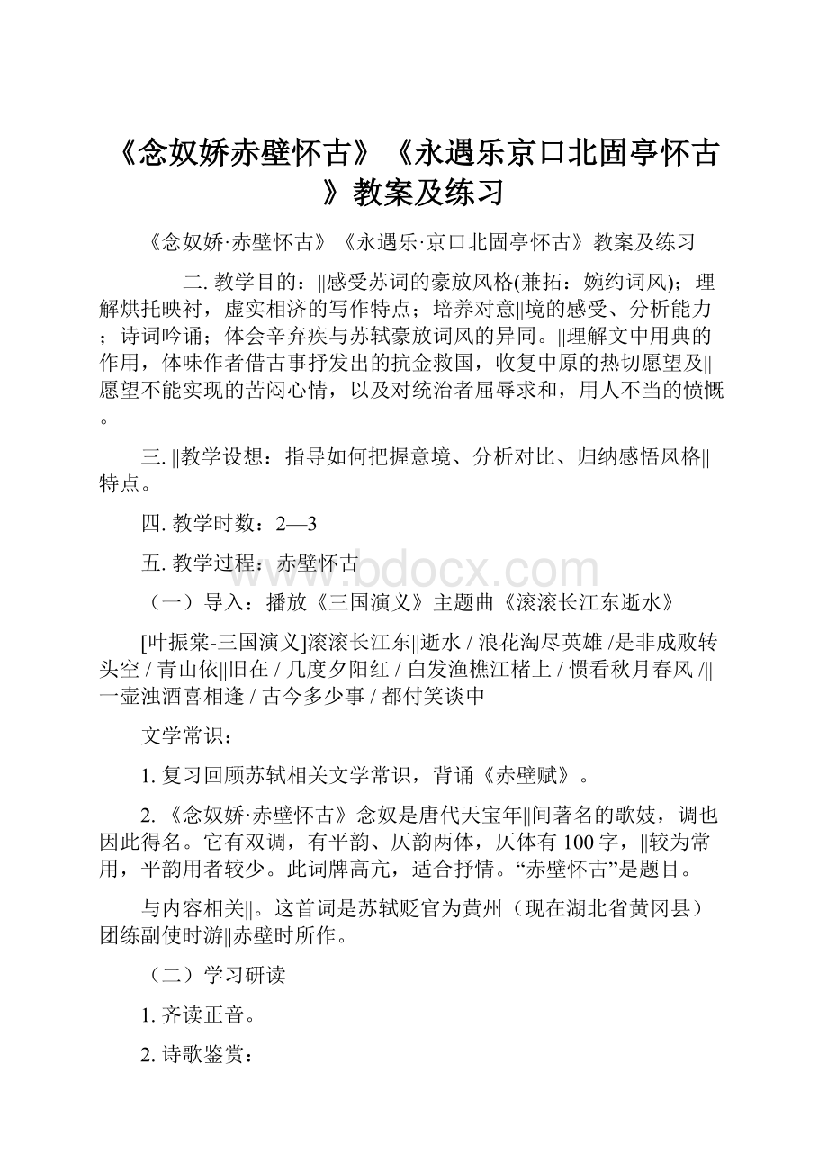 《念奴娇赤壁怀古》《永遇乐京口北固亭怀古》教案及练习.docx_第1页