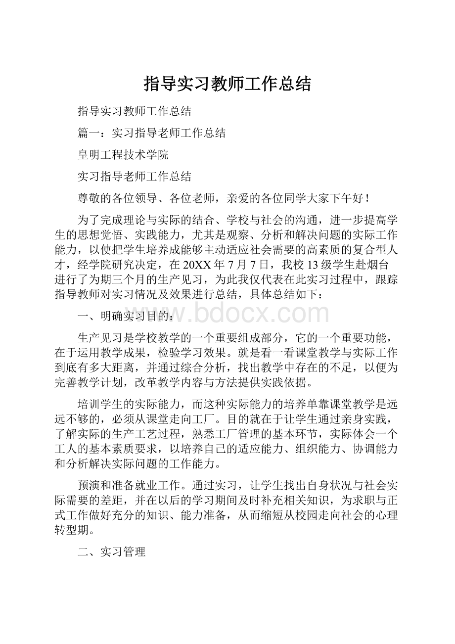 指导实习教师工作总结.docx