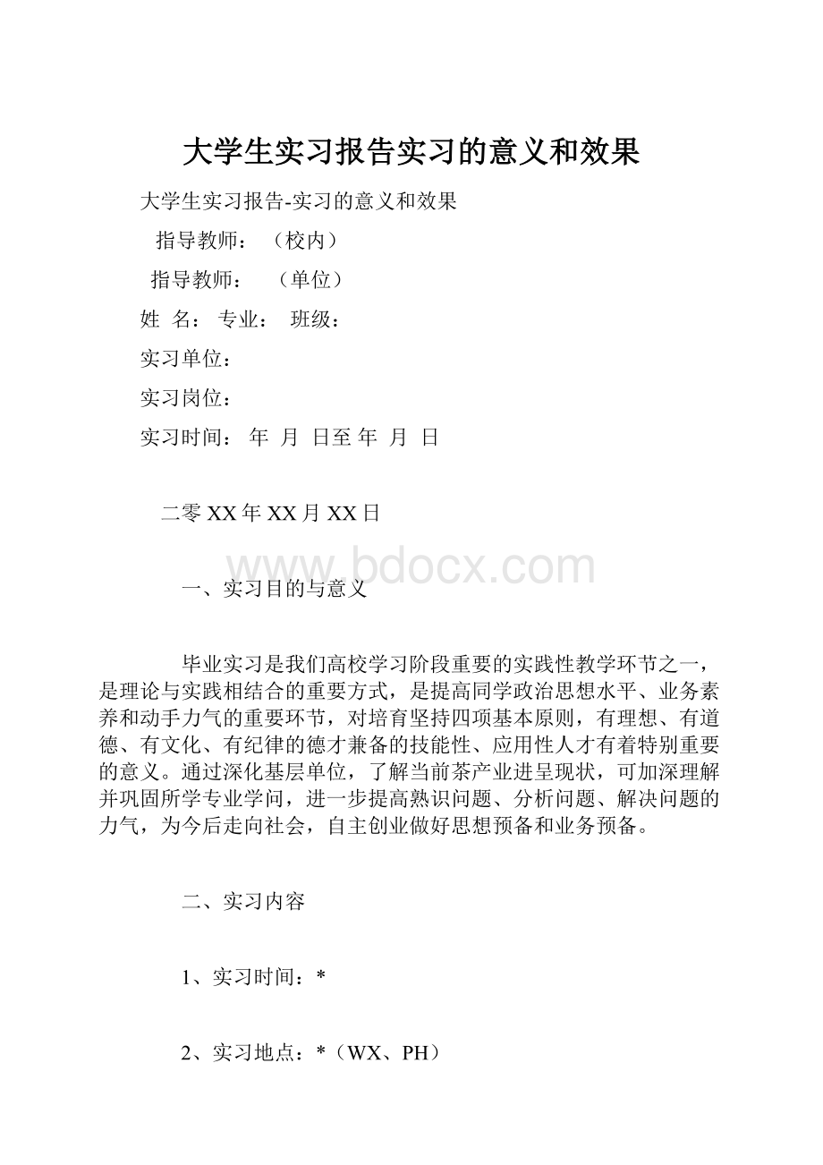 大学生实习报告实习的意义和效果.docx_第1页