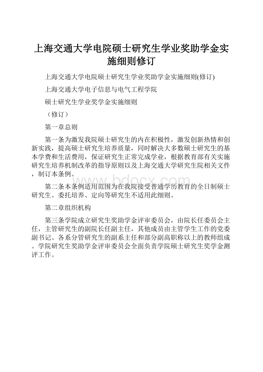 上海交通大学电院硕士研究生学业奖助学金实施细则修订.docx_第1页