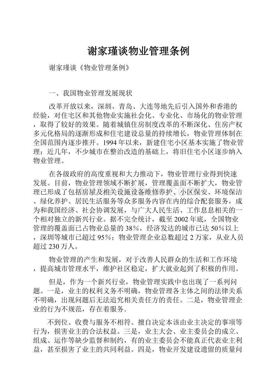 谢家瑾谈物业管理条例.docx_第1页