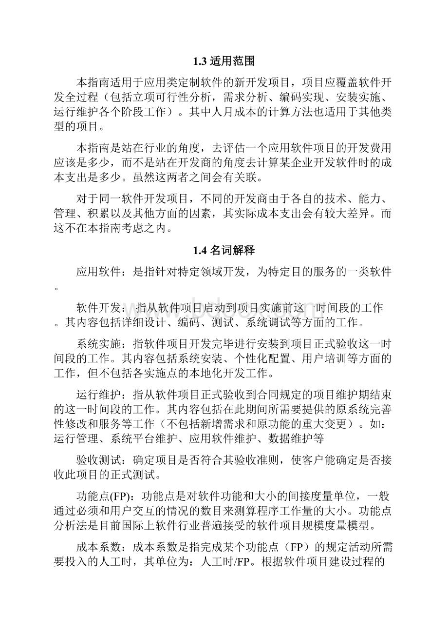 软件开发项目概算指南规范doc.docx_第2页