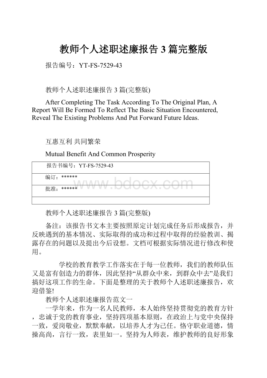 教师个人述职述廉报告3篇完整版.docx