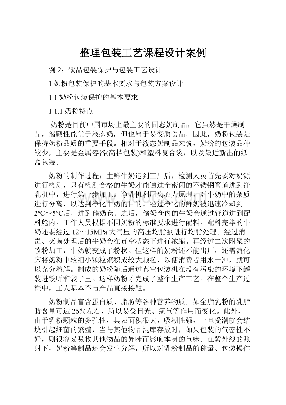 整理包装工艺课程设计案例.docx_第1页