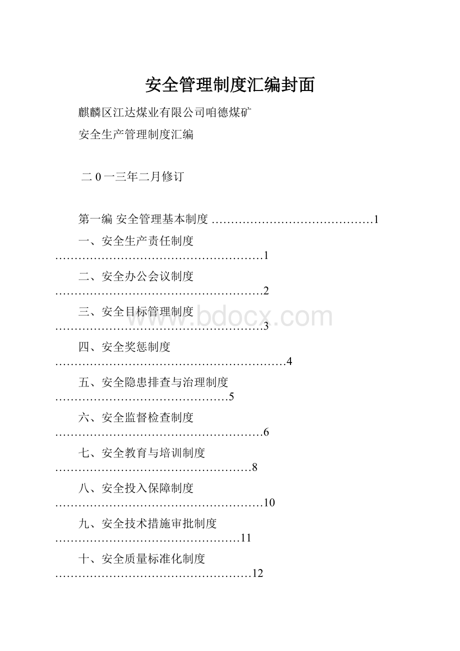 安全管理制度汇编封面.docx_第1页