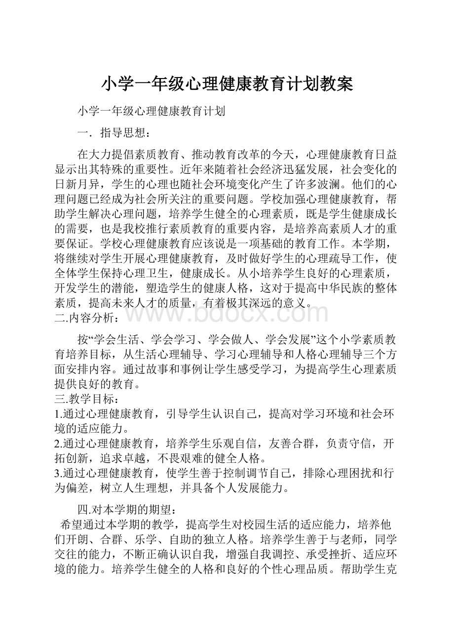 小学一年级心理健康教育计划教案.docx