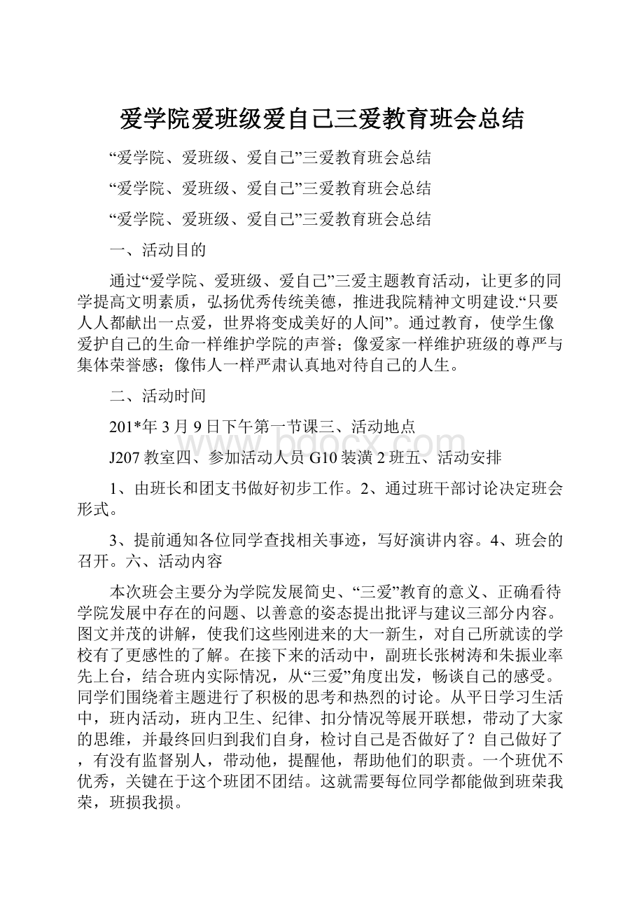 爱学院爱班级爱自己三爱教育班会总结.docx_第1页