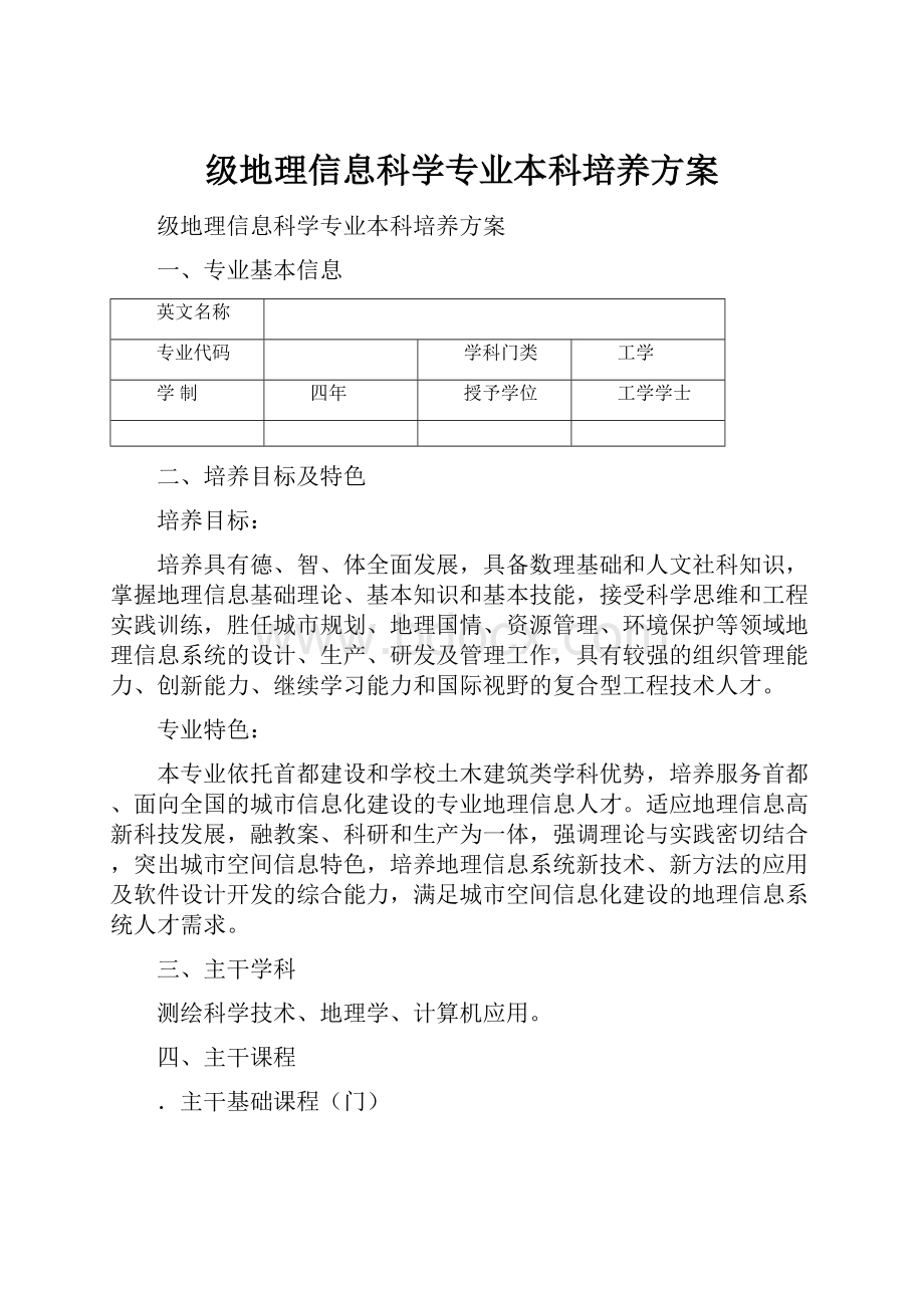 级地理信息科学专业本科培养方案.docx