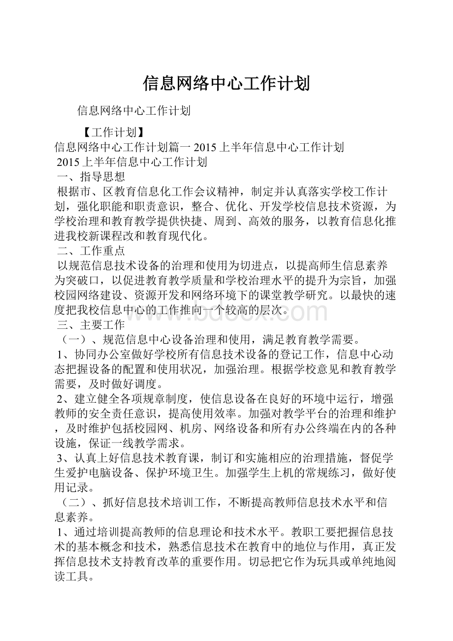 信息网络中心工作计划.docx_第1页