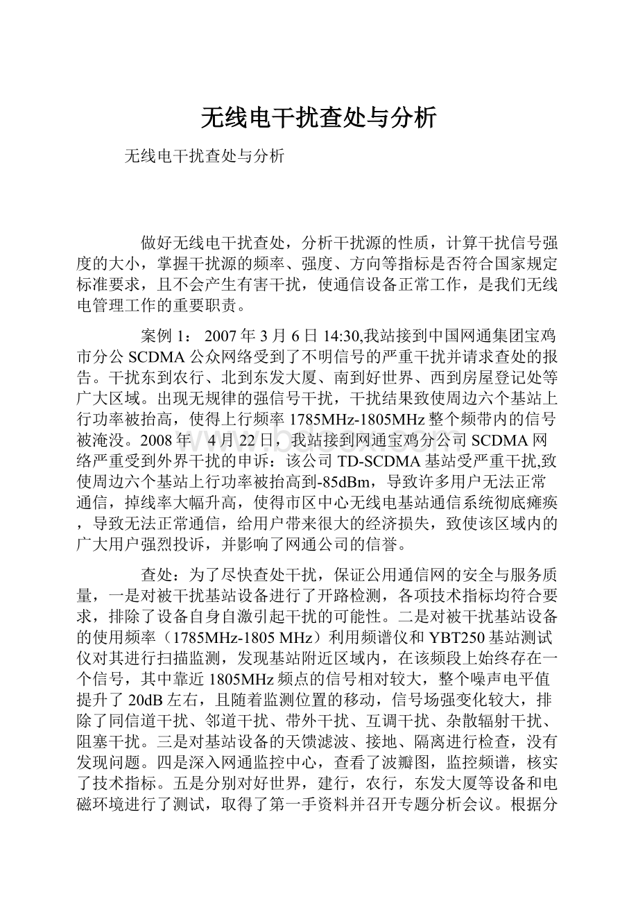 无线电干扰查处与分析.docx