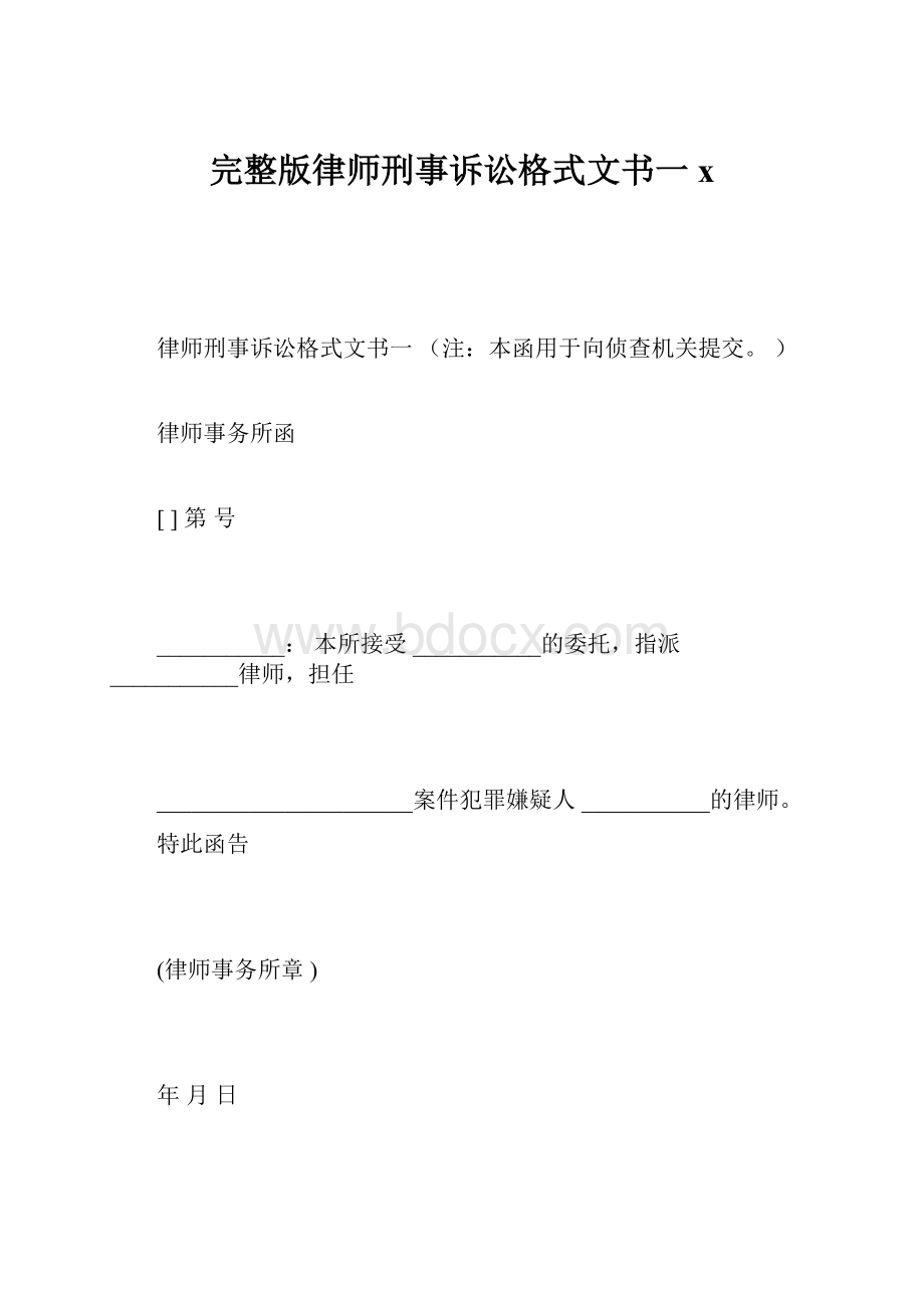 完整版律师刑事诉讼格式文书一x.docx_第1页