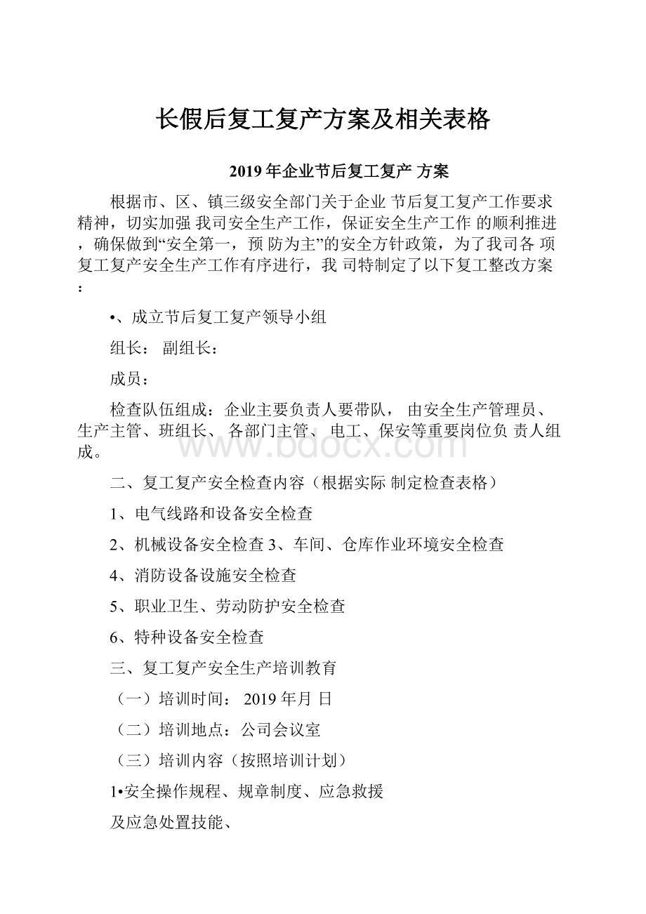 长假后复工复产方案及相关表格.docx_第1页