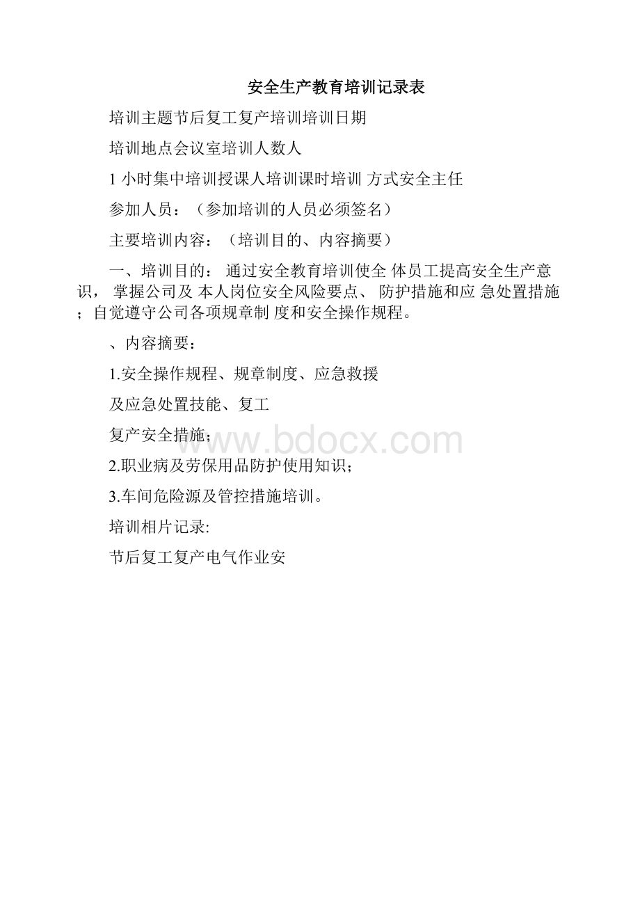 长假后复工复产方案及相关表格.docx_第3页