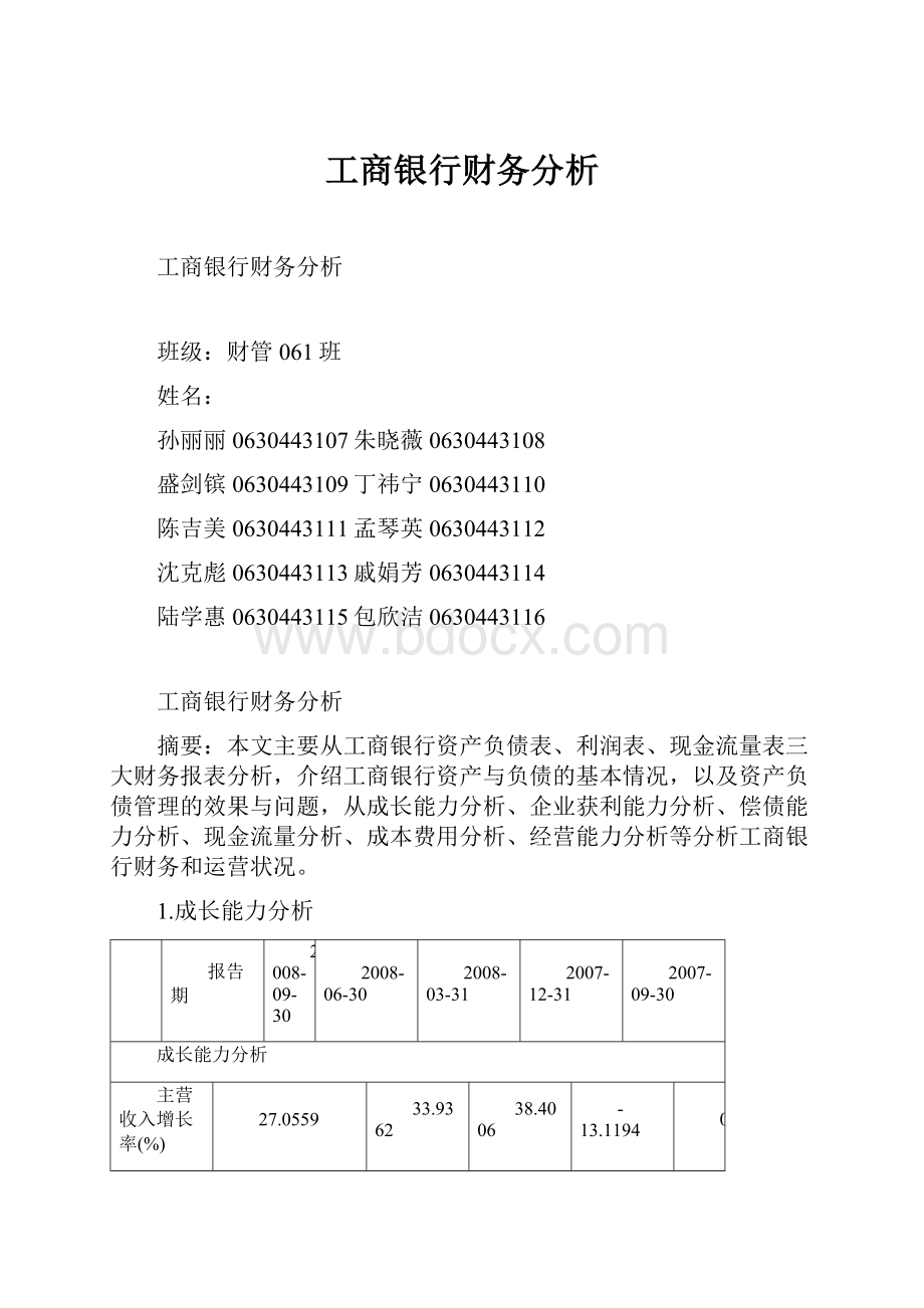 工商银行财务分析.docx