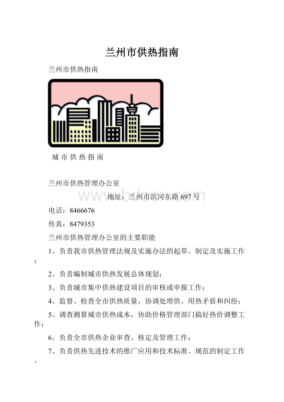 兰州市供热指南.docx