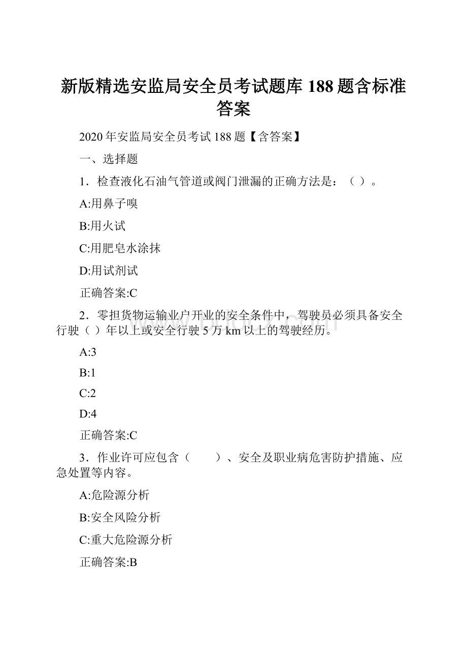 新版精选安监局安全员考试题库188题含标准答案.docx_第1页