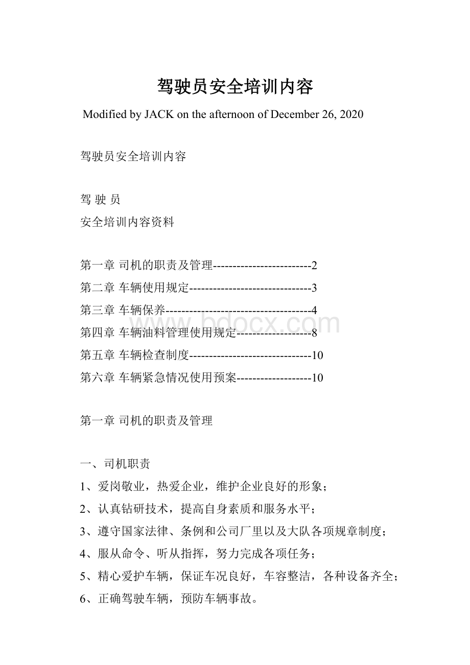 驾驶员安全培训内容.docx_第1页