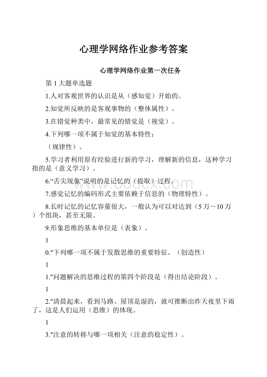 心理学网络作业参考答案.docx_第1页