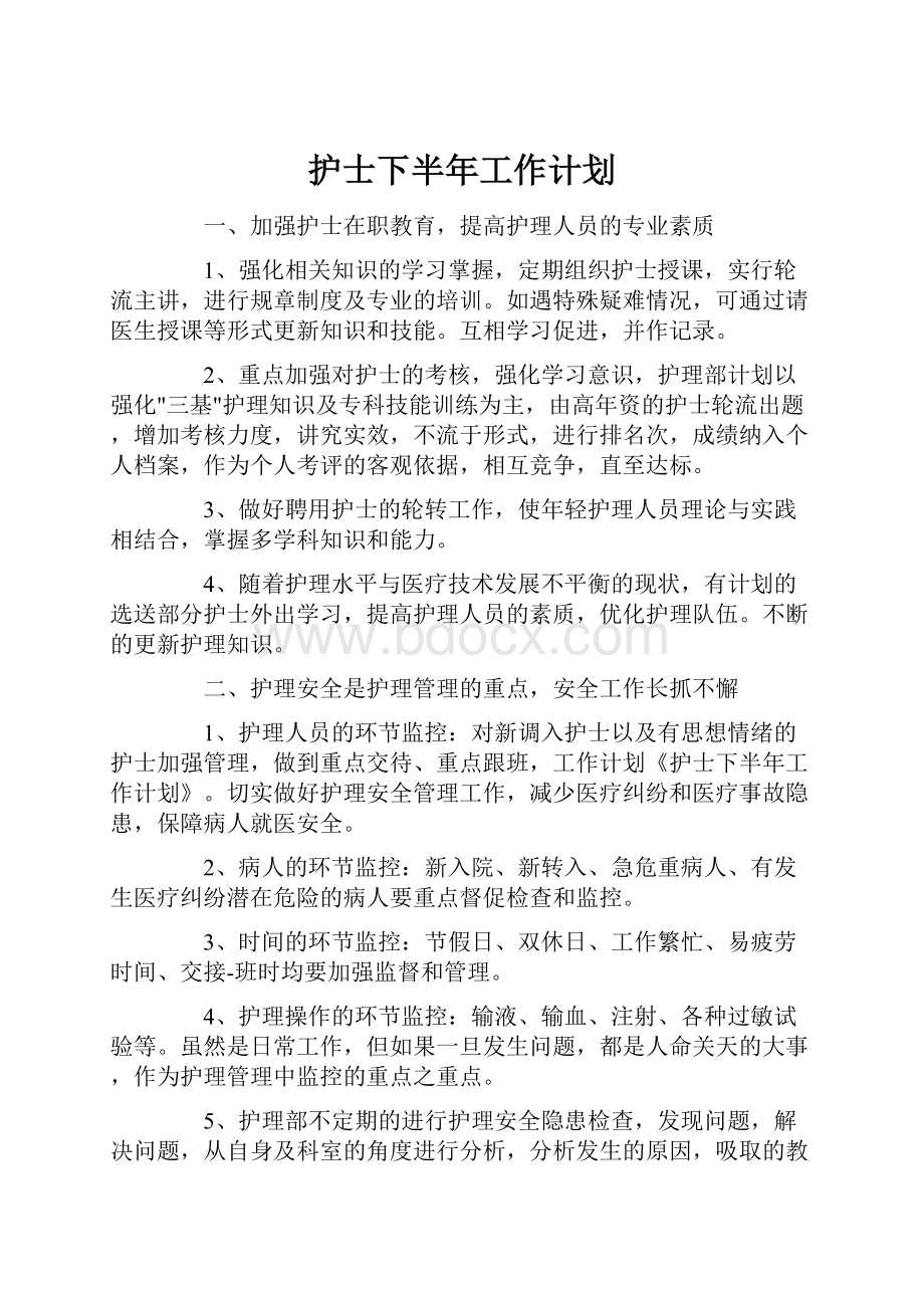 护士下半年工作计划.docx