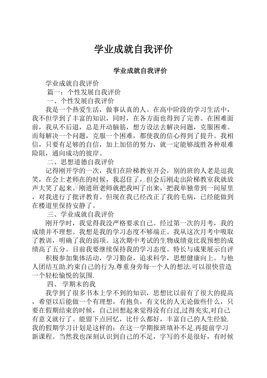 学业成就自我评价.docx_第1页