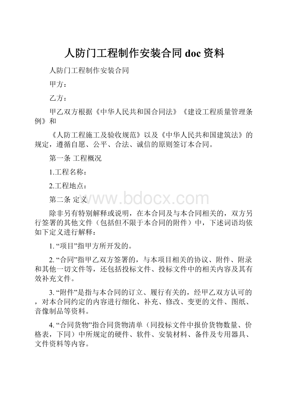 人防门工程制作安装合同doc资料.docx