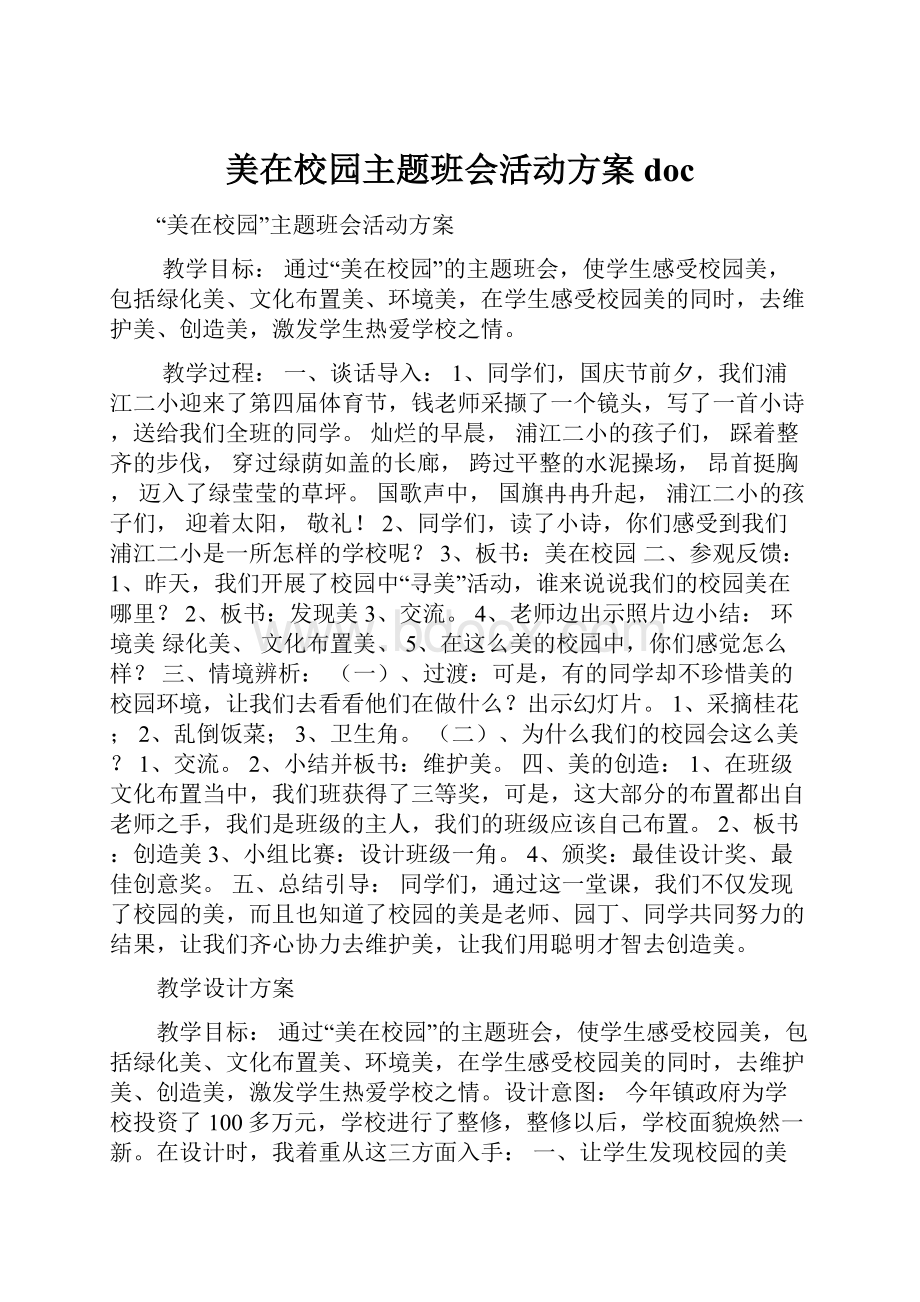 美在校园主题班会活动方案doc.docx