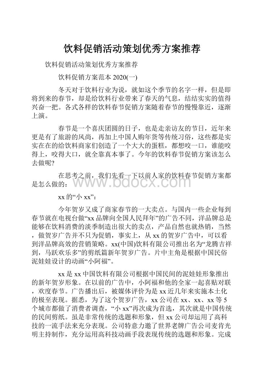 饮料促销活动策划优秀方案推荐.docx_第1页