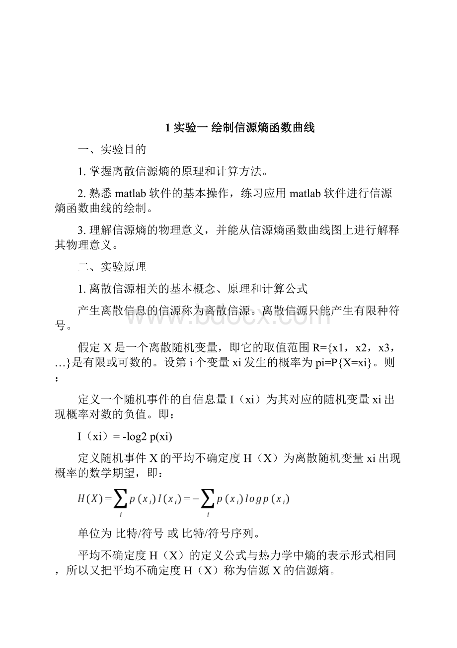 信息论与编码实验指导书.docx_第2页