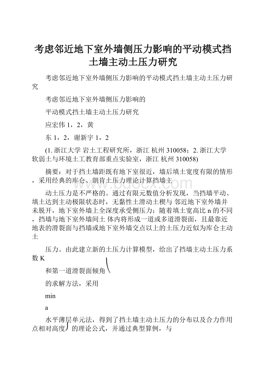 考虑邻近地下室外墙侧压力影响的平动模式挡土墙主动土压力研究.docx_第1页