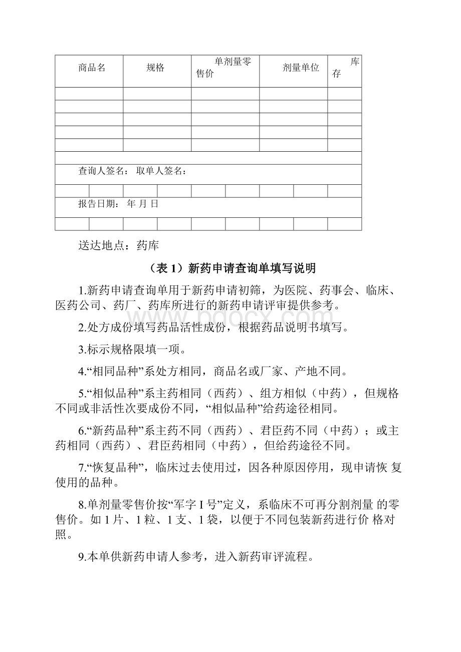 临床新药申请表全部.docx_第3页