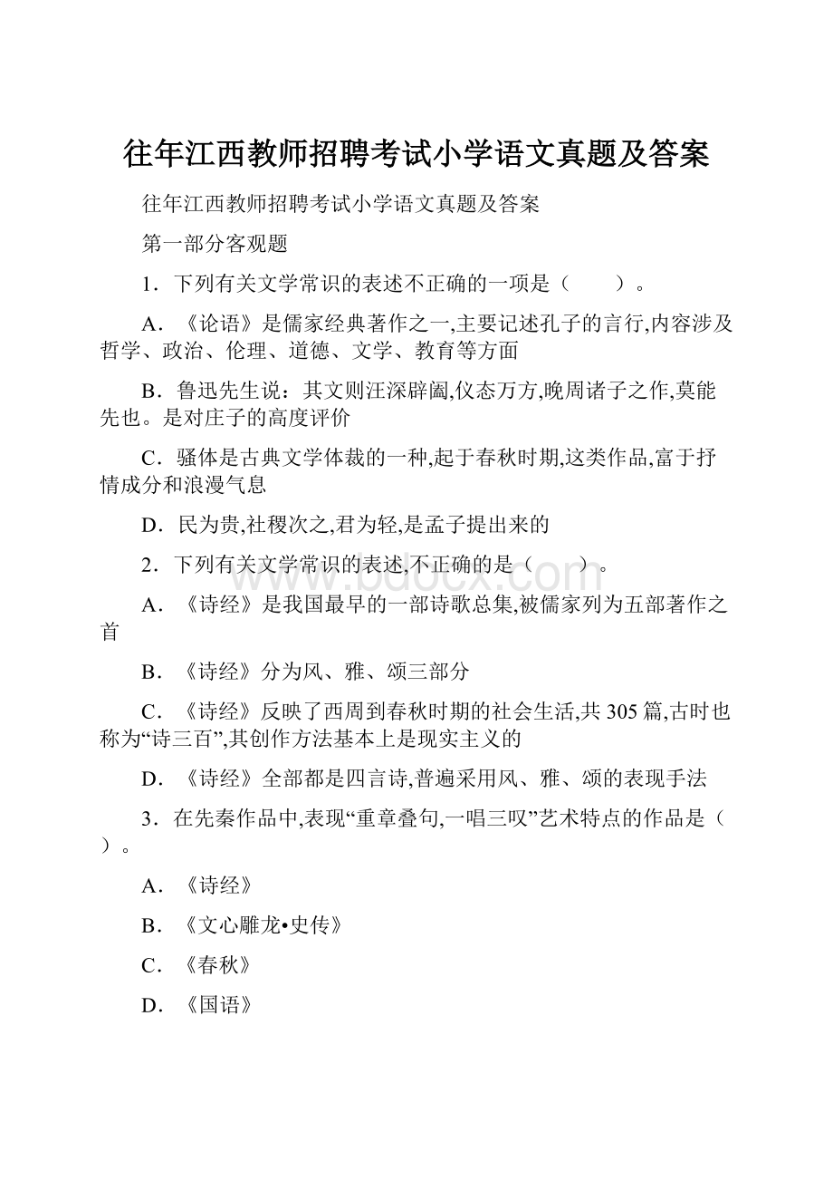 往年江西教师招聘考试小学语文真题及答案.docx_第1页