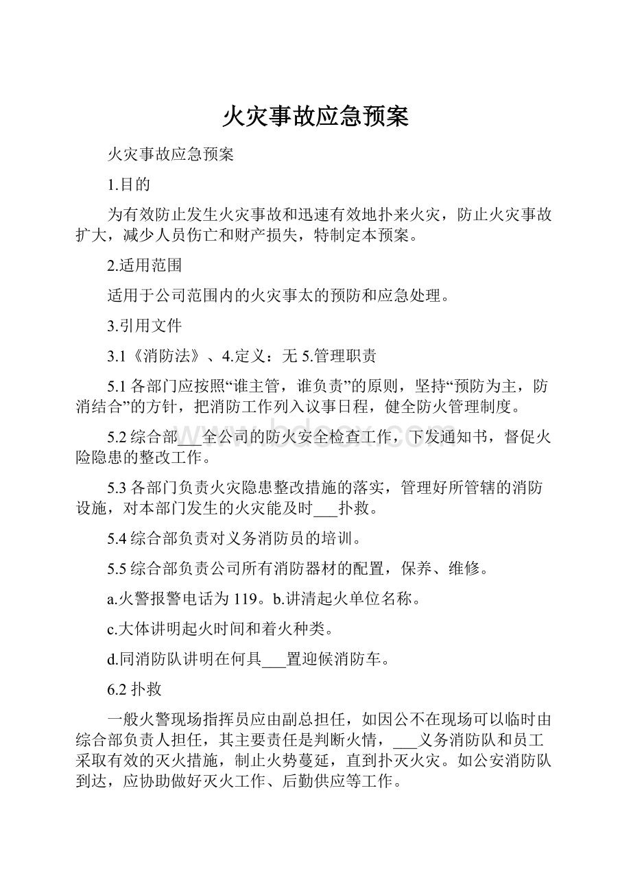 火灾事故应急预案.docx_第1页