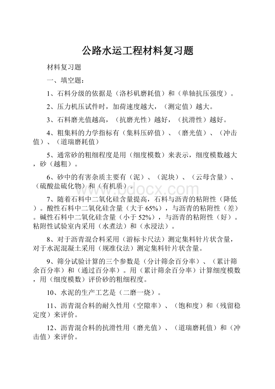 公路水运工程材料复习题.docx_第1页