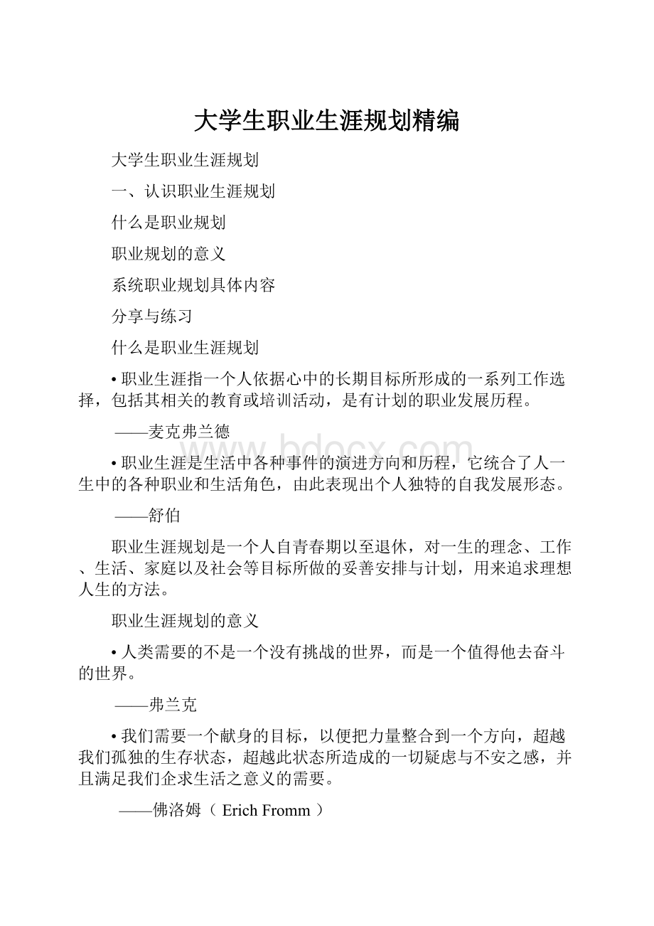 大学生职业生涯规划精编.docx