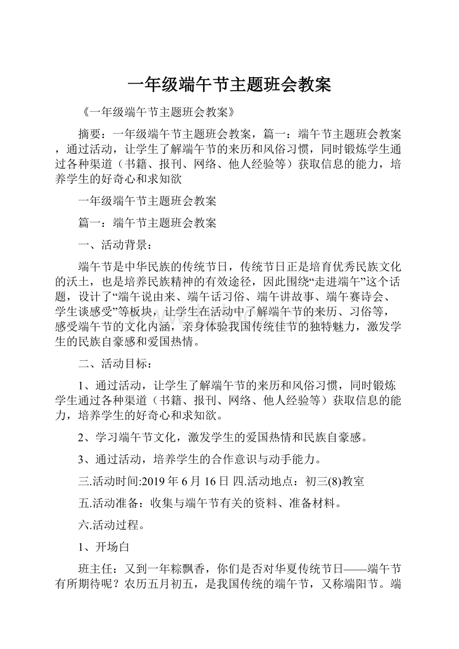 一年级端午节主题班会教案.docx_第1页