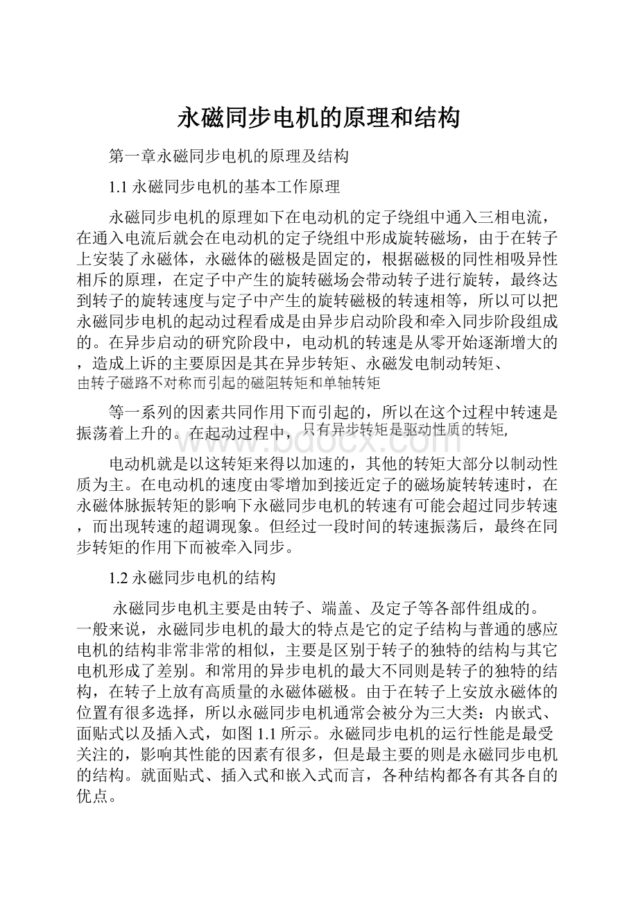 永磁同步电机的原理和结构.docx