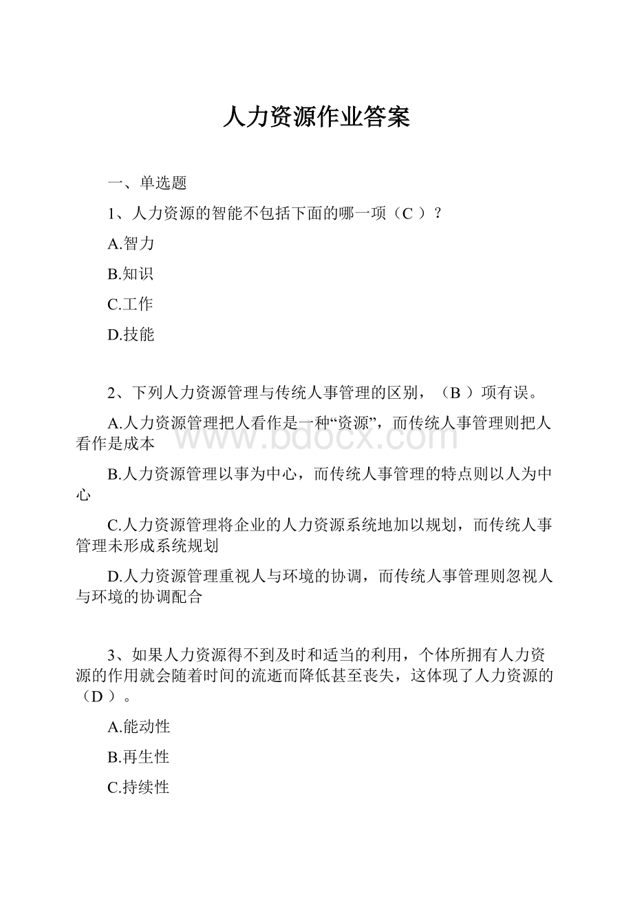 人力资源作业答案.docx_第1页