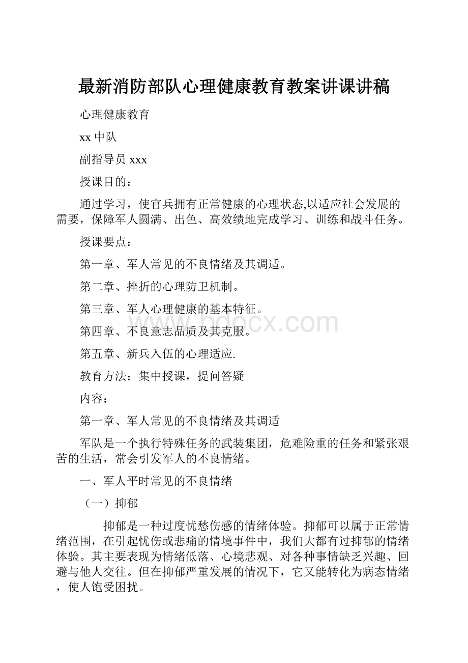 最新消防部队心理健康教育教案讲课讲稿.docx_第1页