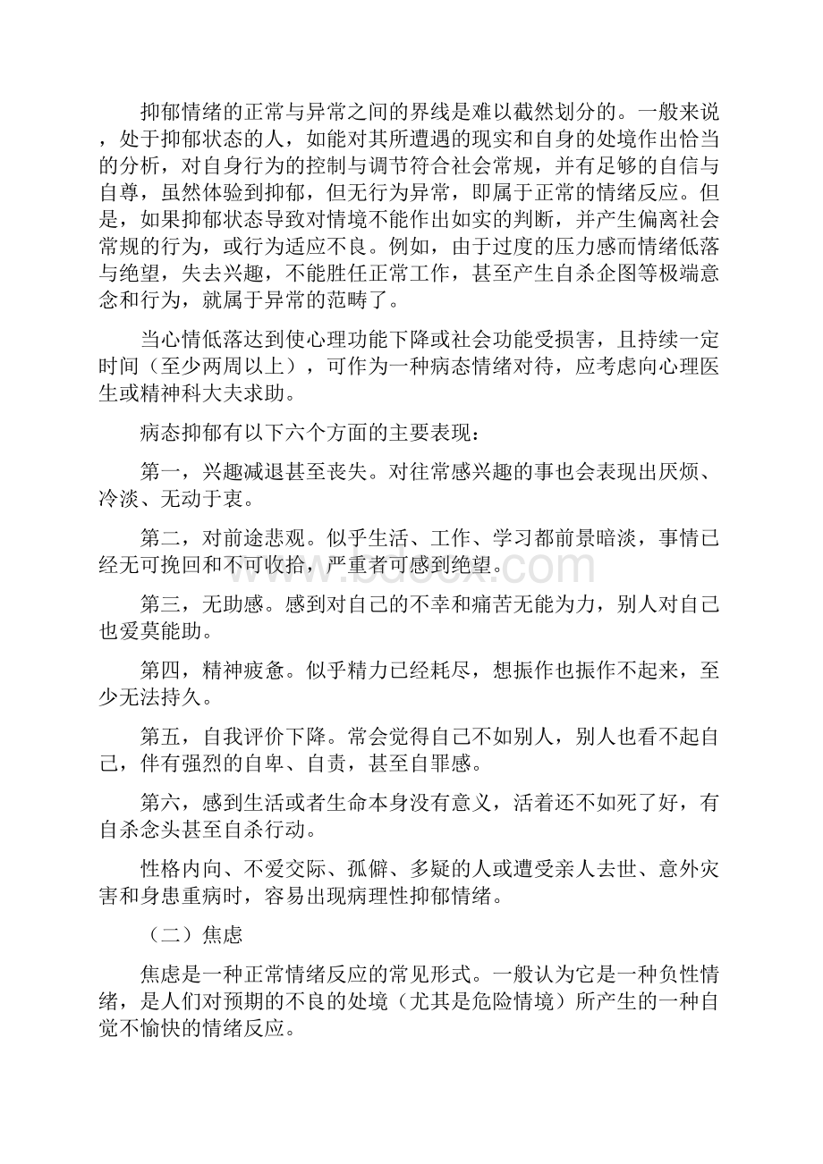 最新消防部队心理健康教育教案讲课讲稿.docx_第2页