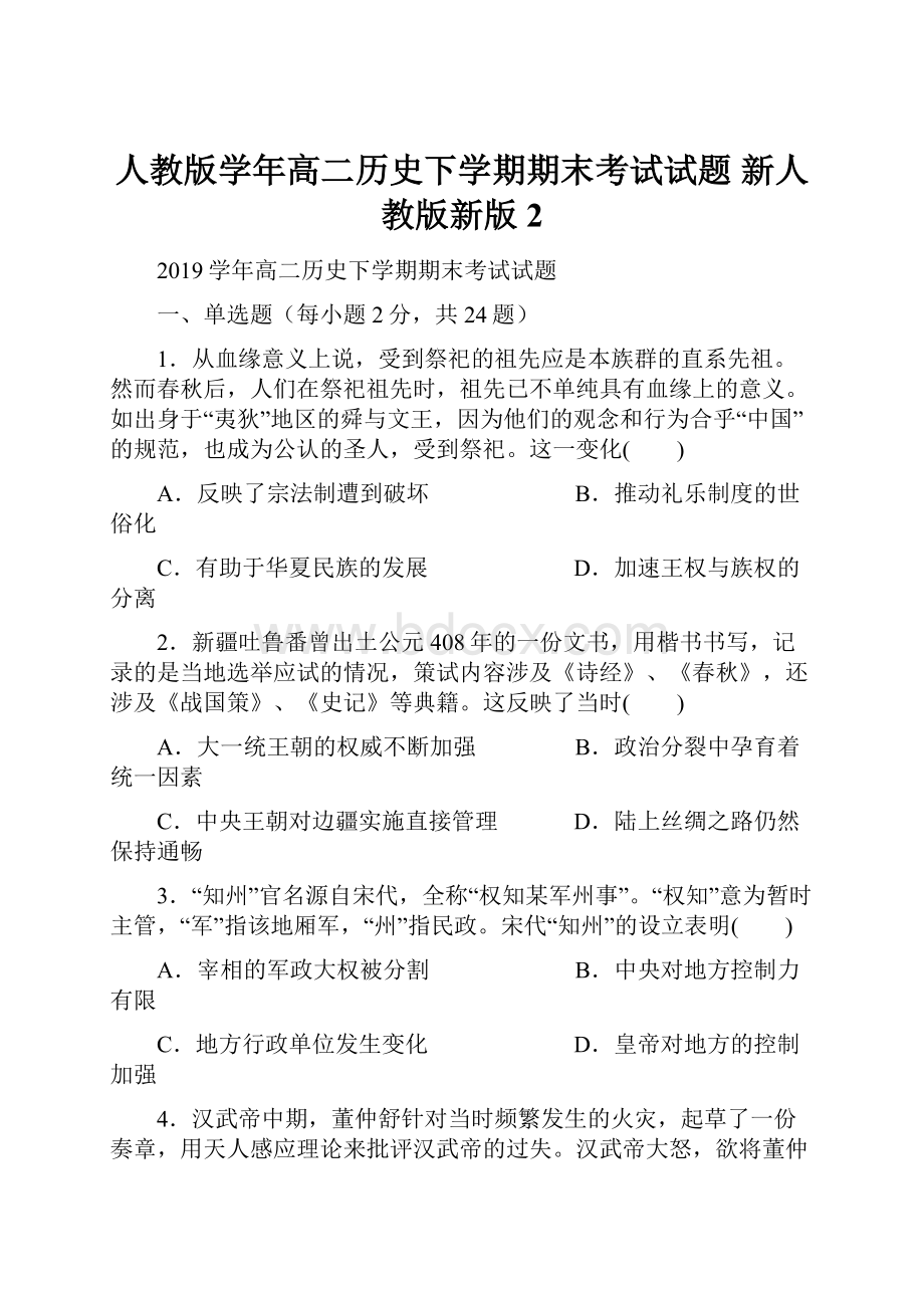 人教版学年高二历史下学期期末考试试题 新人教版新版2.docx