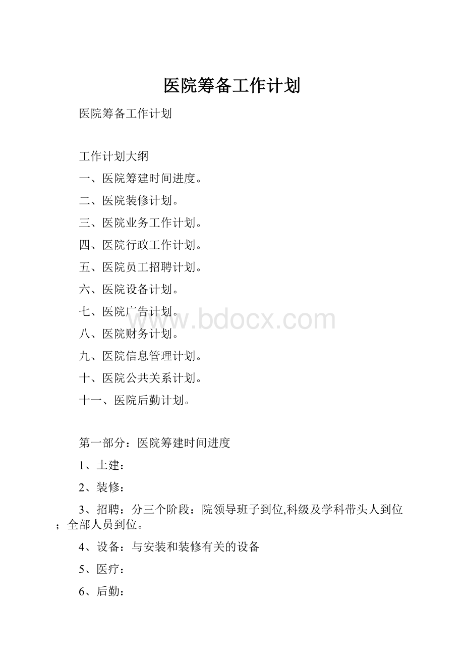 医院筹备工作计划.docx