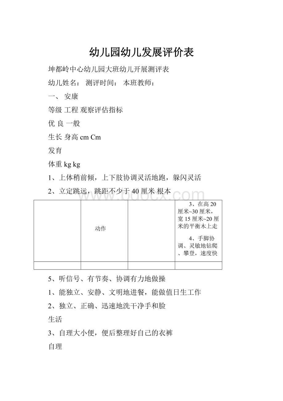 幼儿园幼儿发展评价表.docx_第1页