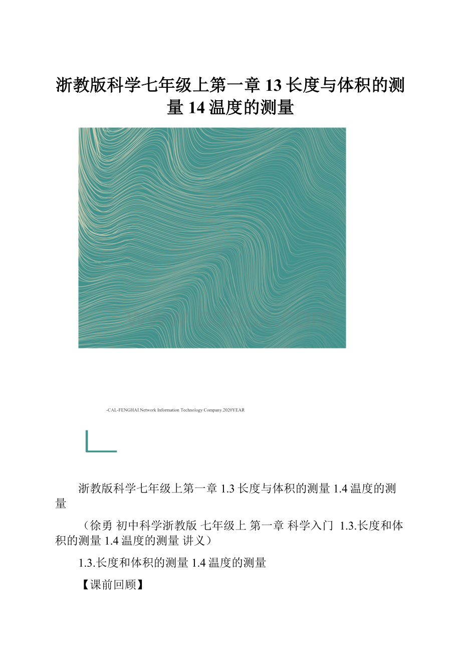 浙教版科学七年级上第一章13长度与体积的测量14温度的测量.docx_第1页