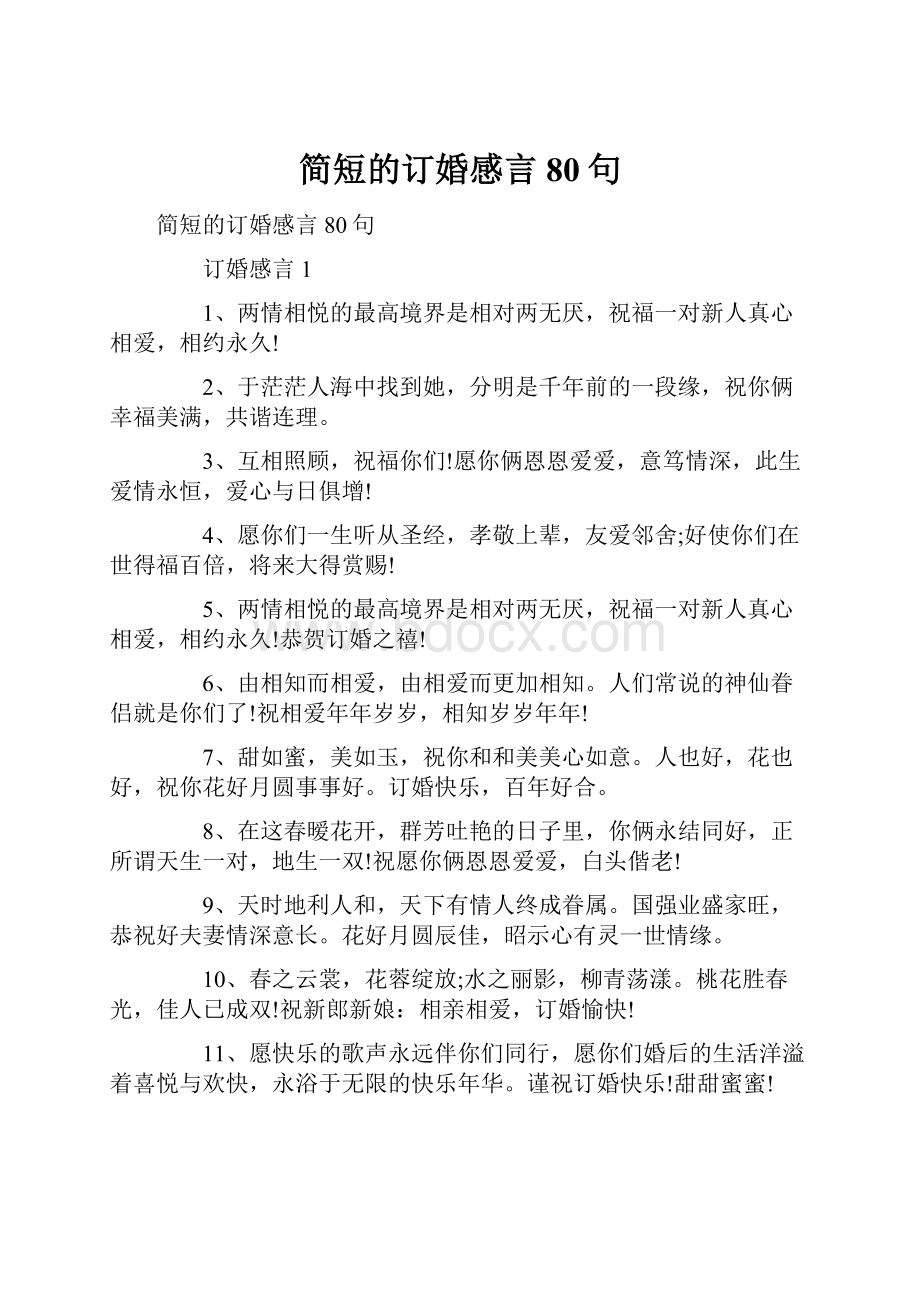 简短的订婚感言80句.docx_第1页